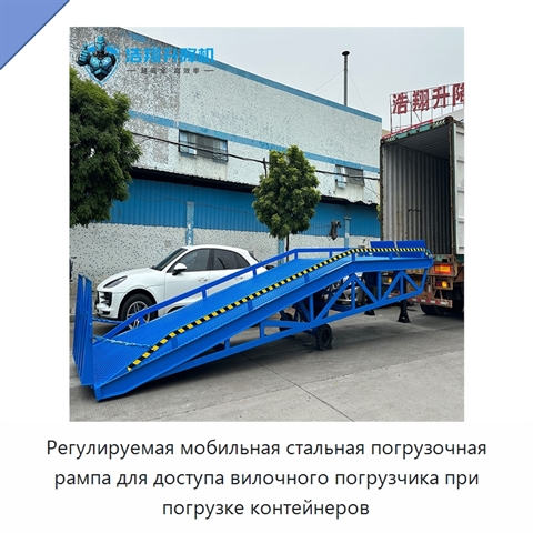 Регулируемая мобильная стальная погрузочная рампа для доступа вилочного погрузчика при погрузке контейнеров