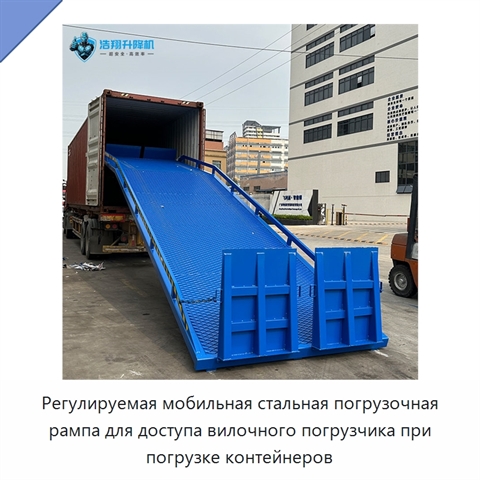 Регулируемая мобильная стальная погрузочная рампа для доступа вилочного погрузчика при погрузке контейнеров