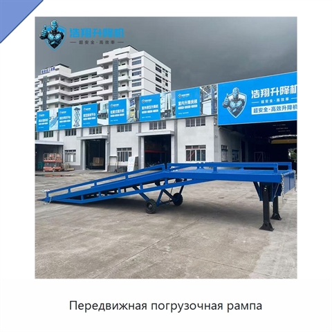 Передвижная погрузочная рампа