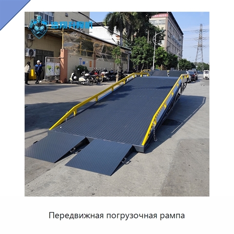 Передвижная погрузочная рампа