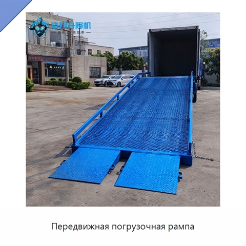 Передвижная погрузочная рампа