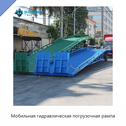 Мобильная гидравлическая погрузочная рампа