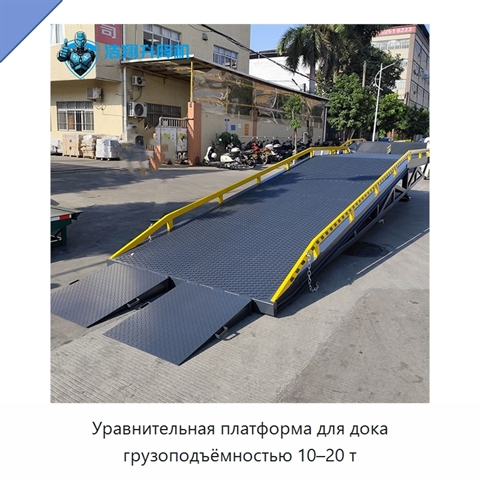 Уравнительная платформа для дока грузоподъёмностью 10–20 т