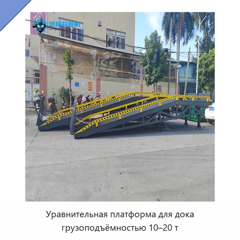 Уравнительная платформа для дока грузоподъёмностью 10–20 т