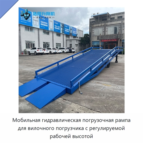Мобильная гидравлическая погрузочная рампа для вилочного погрузчика с регулируемой рабочей высотой