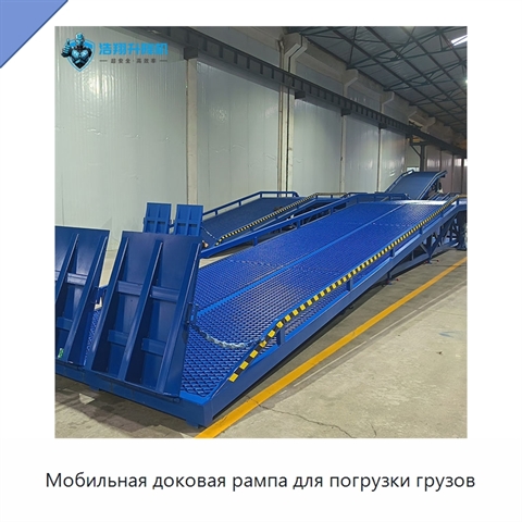 Мобильная доковая рампа для погрузки грузов