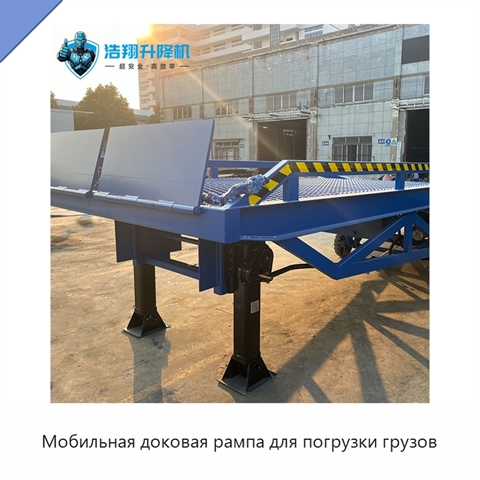 Мобильная доковая рампа для погрузки грузов
