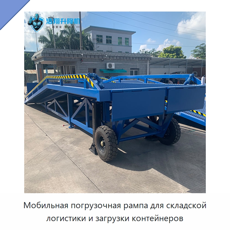 Мобильная погрузочная рампа для складской логистики и загрузки контейнеров — Подъемные столы