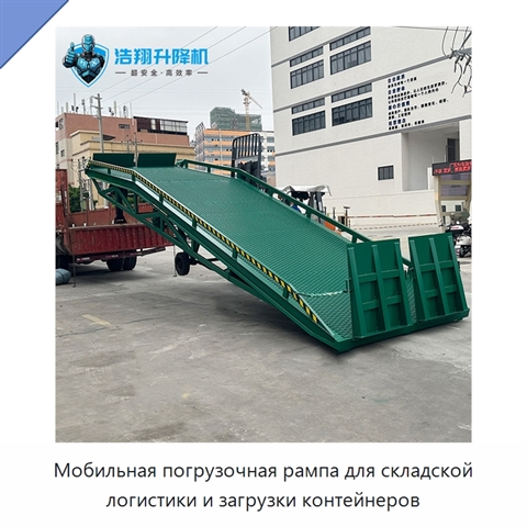 Мобильная погрузочная рампа для складской логистики и загрузки контейнеров