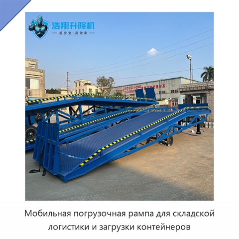 Мобильная погрузочная рампа для складской логистики и загрузки контейнеров