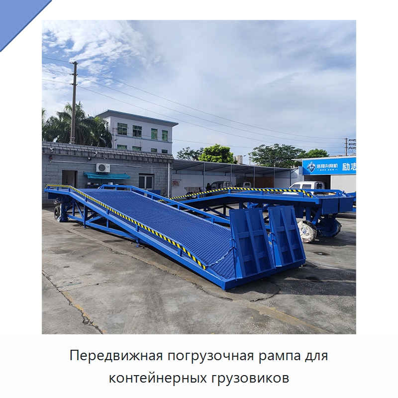 Передвижная погрузочная рампа для контейнерных грузовиков — Подъемные столы