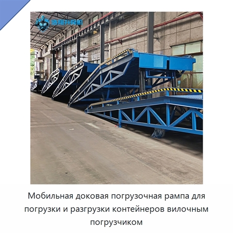 Мобильная доковая погрузочная рампа для погрузки и разгрузки контейнеров вилочным погрузчиком