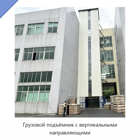 Грузовой подъёмник с вертикальными направляющими