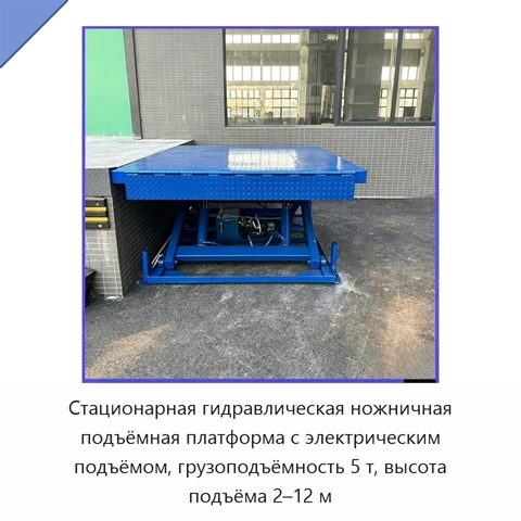 Стационарная гидравлическая ножничная подъёмная платформа с электрическим подъёмом, грузоподъёмность 5 т, высота подъёма 2–12 м
