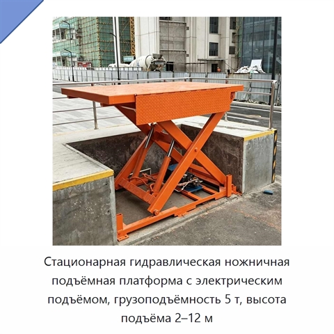 Стационарная гидравлическая ножничная подъёмная платформа с электрическим подъёмом, грузоподъёмность 5 т, высота подъёма 2–12 м