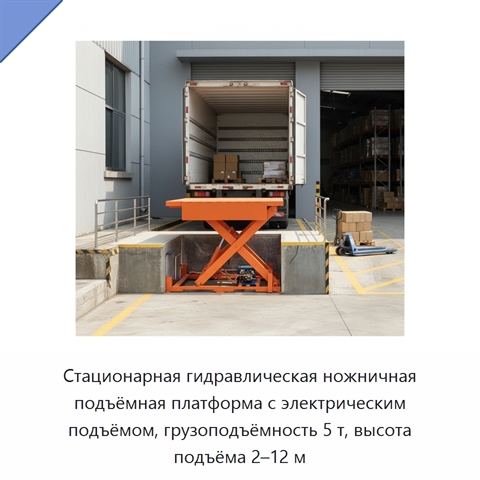 Стационарная гидравлическая ножничная подъёмная платформа с электрическим подъёмом, грузоподъёмность 5 т, высота подъёма 2–12 м