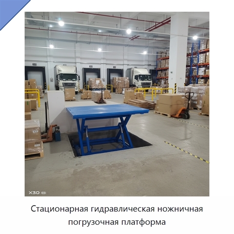 Стационарная гидравлическая ножничная погрузочная платформа