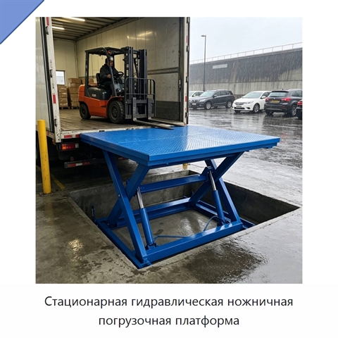 Стационарная гидравлическая ножничная погрузочная платформа