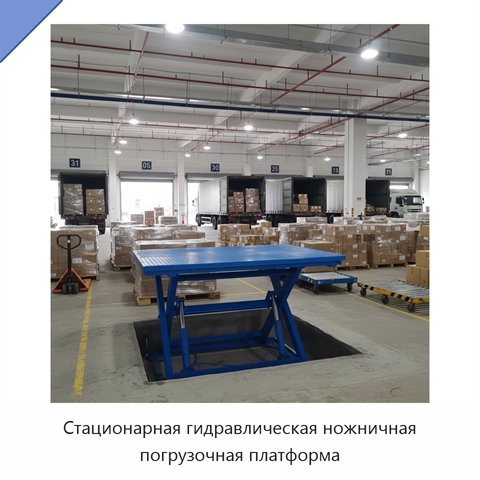 Стационарная гидравлическая ножничная погрузочная платформа