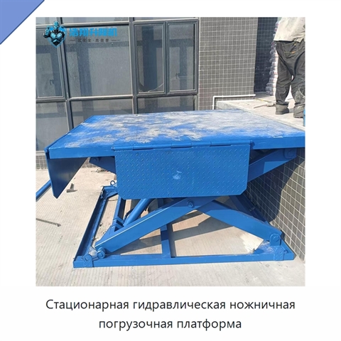 Стационарная гидравлическая ножничная погрузочная платформа
