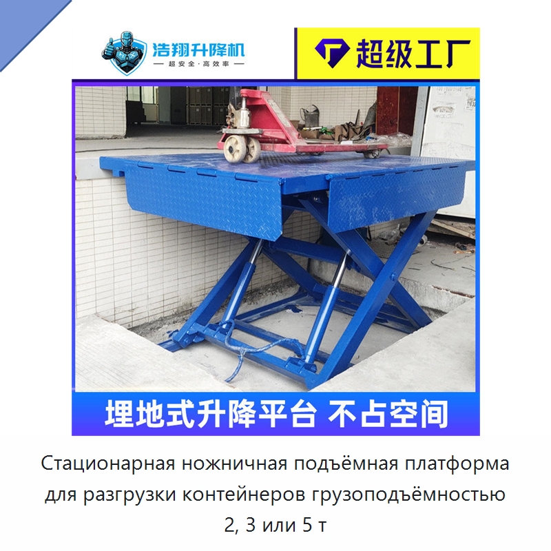 Стационарная ножничная подъёмная платформа для разгрузки контейнеров грузоподъёмностью 2, 3 или 5 т — Подъемные столы