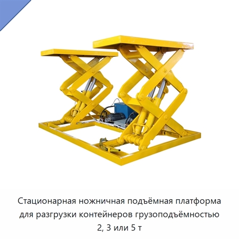 Стационарная ножничная подъёмная платформа для разгрузки контейнеров грузоподъёмностью 2, 3 или 5 т