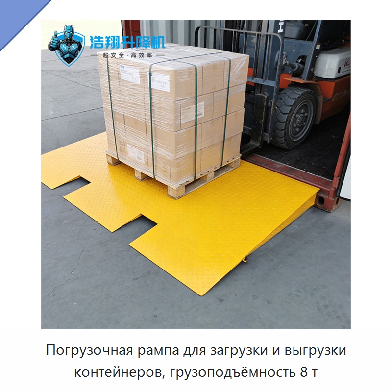 Погрузочная рампа для загрузки и выгрузки контейнеров, грузоподъёмность 8 т — Специальное подъемно-транспортное оборудование