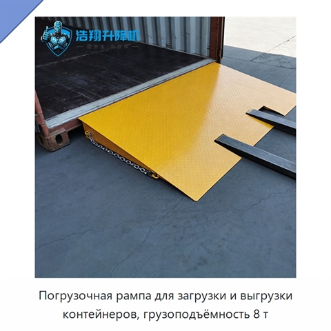 Погрузочная рампа для загрузки и выгрузки контейнеров, грузоподъёмность 8 т
