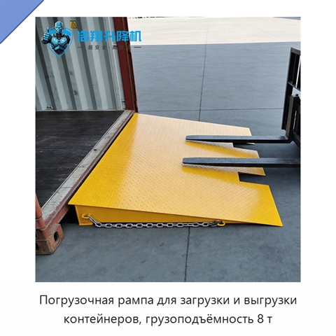 Погрузочная рампа для загрузки и выгрузки контейнеров, грузоподъёмность 8 т
