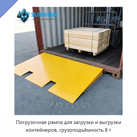 Погрузочная рампа для загрузки и выгрузки контейнеров, грузоподъёмность 8 т