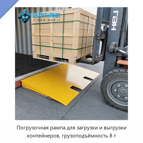 Погрузочная рампа для загрузки и выгрузки контейнеров, грузоподъёмность 8 т