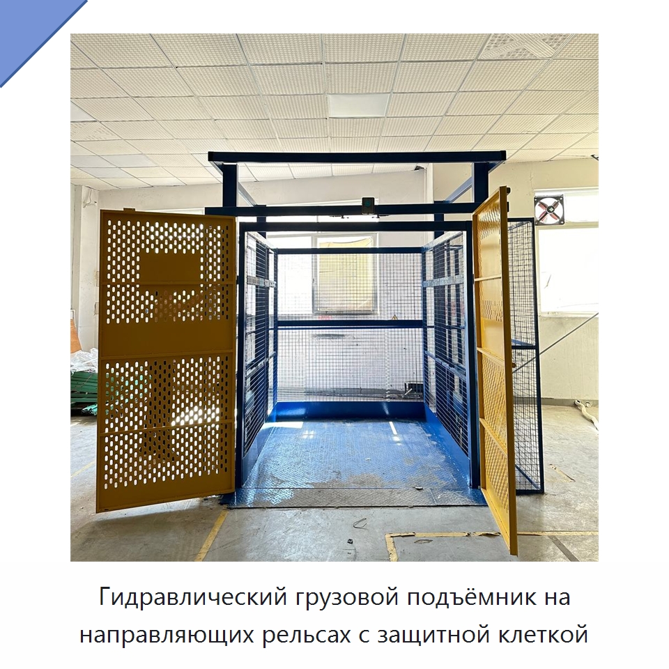 Гидравлический грузовой подъёмник на направляющих рельсах с защитной клеткой — Подъемные столы