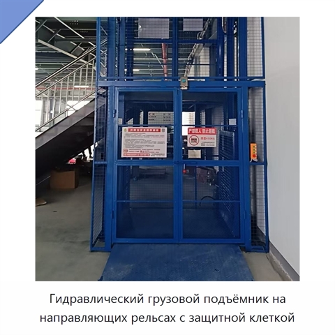 Гидравлический грузовой подъёмник на направляющих рельсах с защитной клеткой