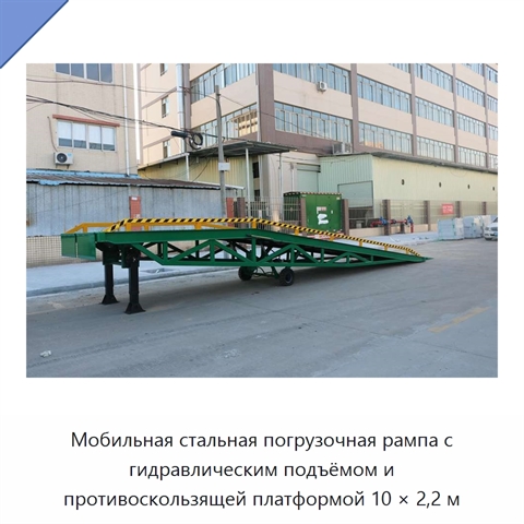 Мобильная стальная погрузочная рампа с гидравлическим подъёмом и противоскользящей платформой 10 × 2,2 м