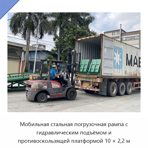Мобильная стальная погрузочная рампа с гидравлическим подъёмом и противоскользящей платформой 10 × 2,2 м