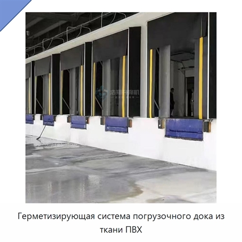 Герметизирующая система погрузочного дока из ткани ПВХ