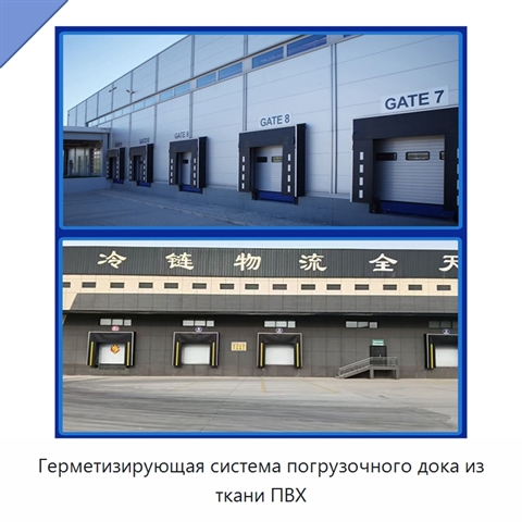 Герметизирующая система погрузочного дока из ткани ПВХ