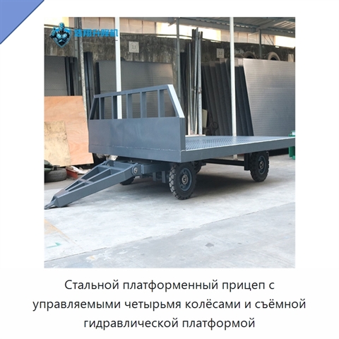 Стальной платформенный прицеп с управляемыми четырьмя колёсами и съёмной гидравлической платформой