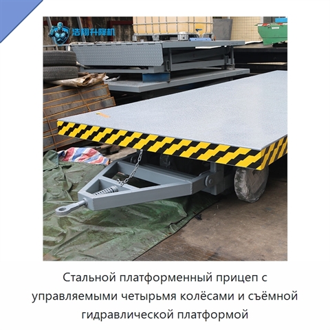 Стальной платформенный прицеп с управляемыми четырьмя колёсами и съёмной гидравлической платформой