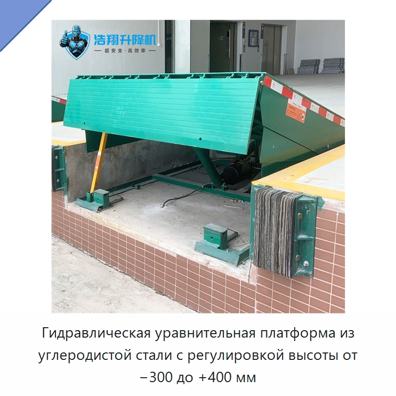 Гидравлическая уравнительная платформа из углеродистой стали с регулировкой высоты от −300 до +400 мм — Подъемные столы