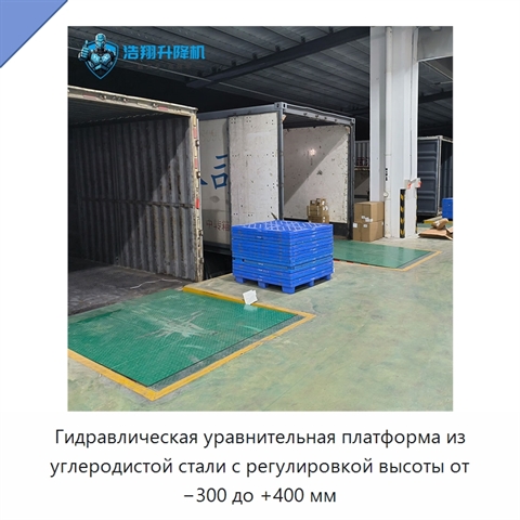 Гидравлическая уравнительная платформа из углеродистой стали с регулировкой высоты от −300 до +400 мм