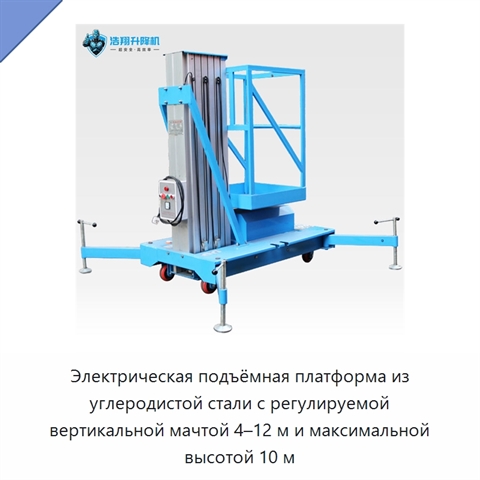 Электрическая подъёмная платформа из углеродистой стали с регулируемой вертикальной мачтой 4–12 м и максимальной высотой 10 м