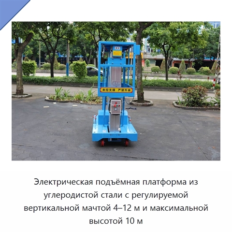 Электрическая подъёмная платформа из углеродистой стали с регулируемой вертикальной мачтой 4–12 м и максимальной высотой 10 м