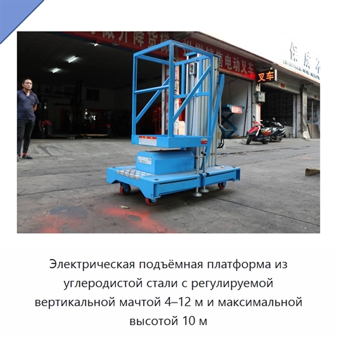 Электрическая подъёмная платформа из углеродистой стали с регулируемой вертикальной мачтой 4–12 м и максимальной высотой 10 м
