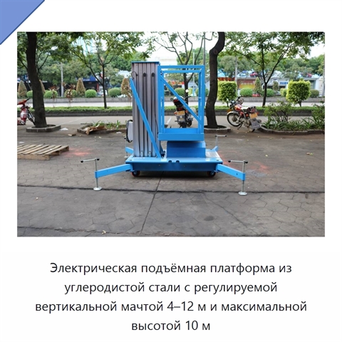 Электрическая подъёмная платформа из углеродистой стали с регулируемой вертикальной мачтой 4–12 м и максимальной высотой 10 м