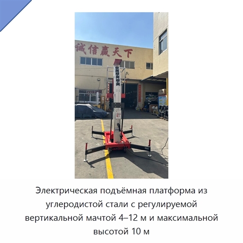 Электрическая подъёмная платформа из углеродистой стали с регулируемой вертикальной мачтой 4–12 м и максимальной высотой 10 м