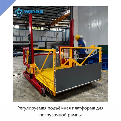 Регулируемая подъёмная платформа для погрузочной рампы