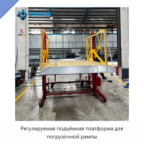 Регулируемая подъёмная платформа для погрузочной рампы