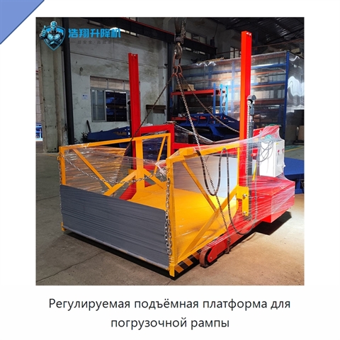 Регулируемая подъёмная платформа для погрузочной рампы