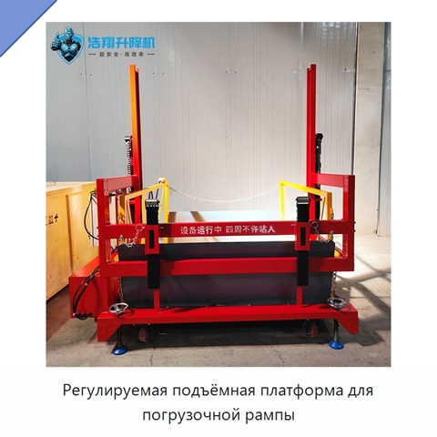 Регулируемая подъёмная платформа для погрузочной рампы